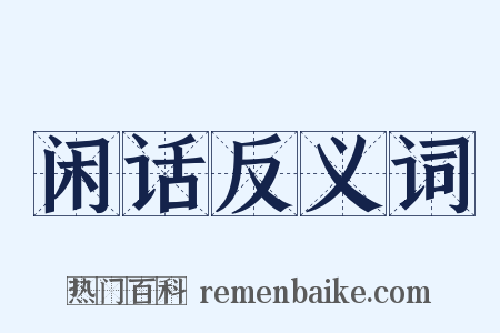 闲话反义词是什么意思的图片
